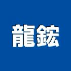 金屬門|龍鋐企業有限公司 